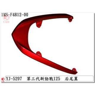 附發票-車殼玩家=新勁戰3代,三代,1MS-機車車殼-正臺灣製,後架,深紅-EG部品