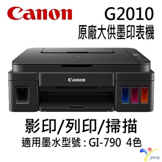 Canon PIXMA G2010 原廠大供墨印表機 臺灣代理商原廠公司貨 原廠保固 含稅