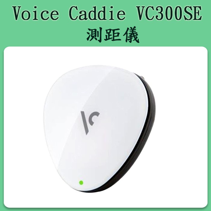 日本 Voice Caddie VC300SE Golf GPS 高爾夫球 GPS 導航 電子桿弟 測距儀  白色