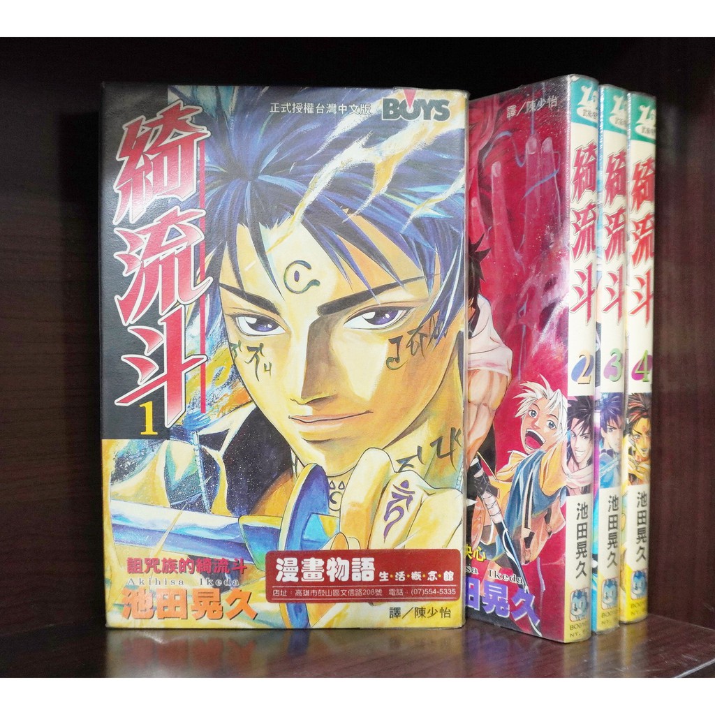 綺流斗1 4完 池田晃久字架吸血姬 霸氣貓漫畫小說旗艦店 現貨 外觀無章釘 蝦皮購物