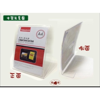 【育傑文具】弧形卡架 A6 直式/橫式 (1入) L型卡架/台牌/立架/DM展示架