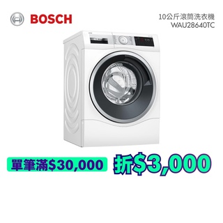 BOSCH 博世 WAU28640TC 歐規滾筒洗衣機 (含基本安裝) 10公斤 (贈20530WW底座)