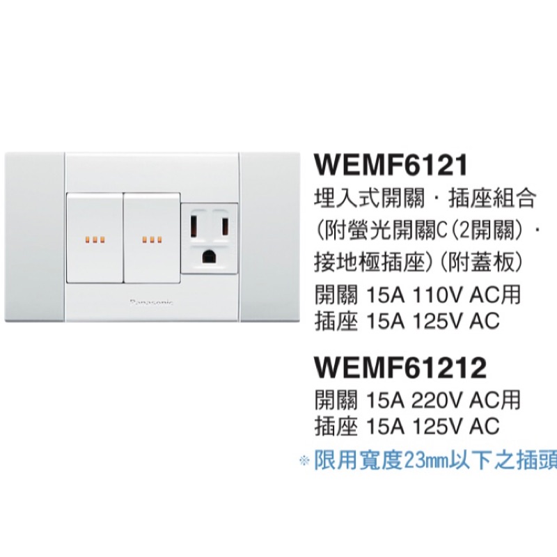 國際牌 銀河系列 螢光開關 2開關1接地插座 WEMF6121