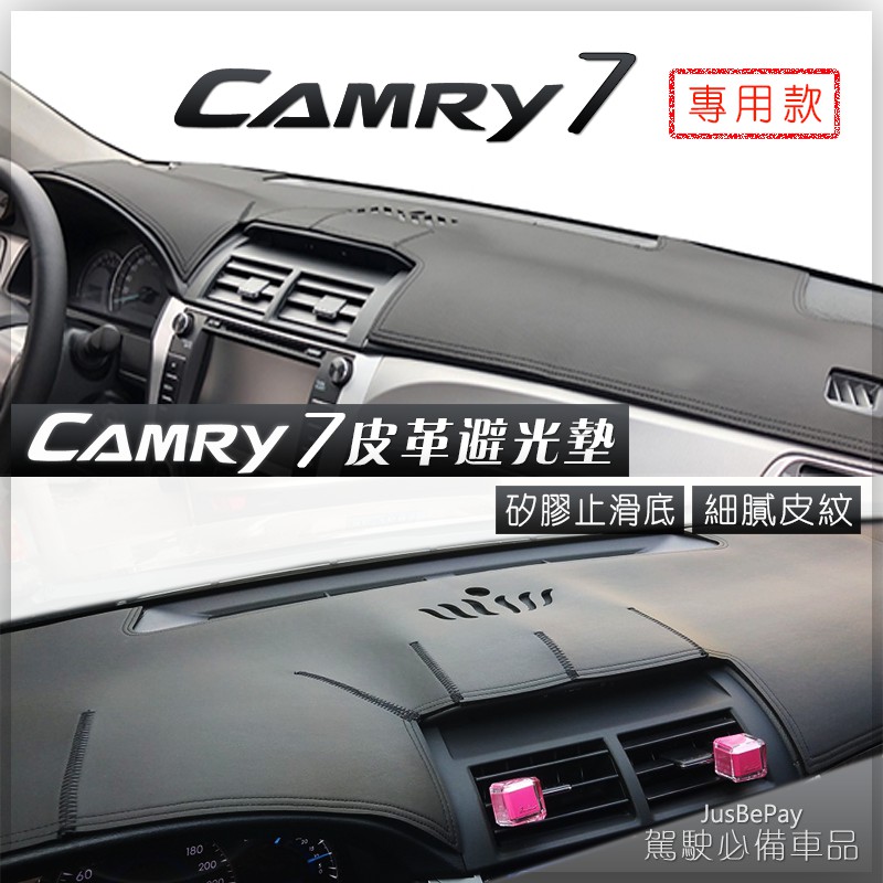 Camry避光墊 7代Camry 豐田 Toyota 皮革避光墊 竹炭避光墊 止滑避光墊 CAMRY Altis
