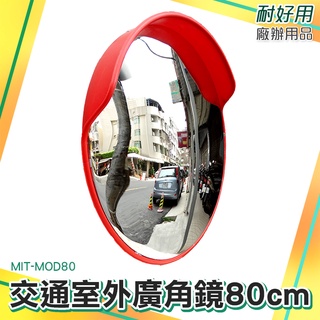 MIT-MOD80 交通戶外廣角鏡 道路轉角鏡 80公分 道路安全 反射鏡 室外室內