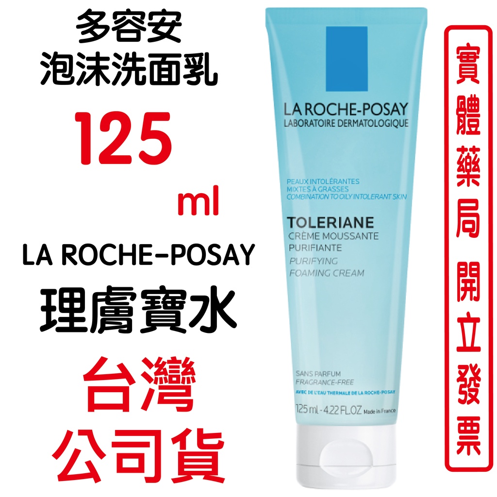 LA ROCHE-POSAY理膚寶水 多容安泡沫洗面乳 125ml/條 原廠公司貨