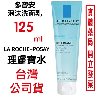 LA ROCHE-POSAY理膚寶水多容安泡沫洗面乳125ml/條 原廠公司貨