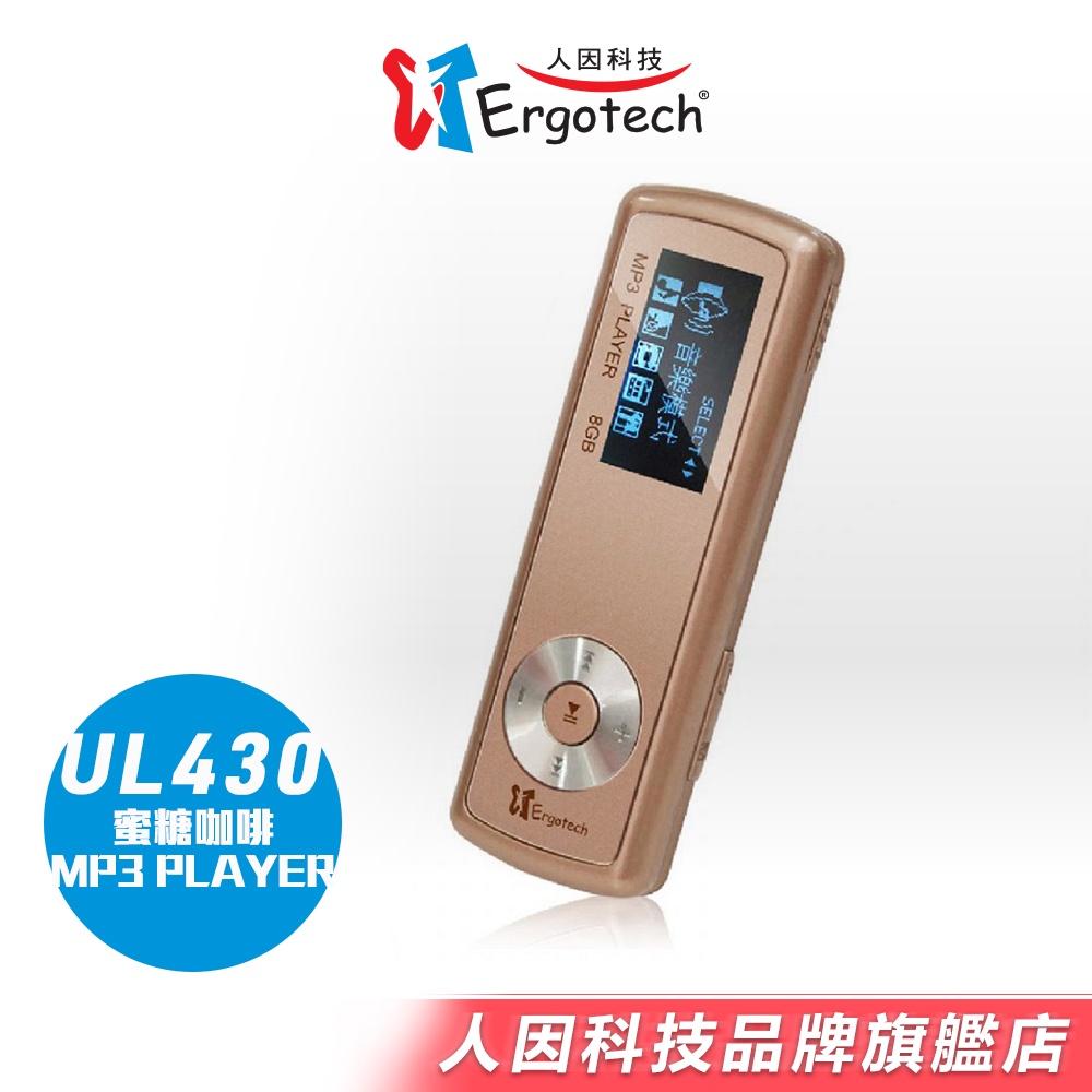 【人因科技】UL430 蜜糖咖啡 MP3 播放器(8GB)