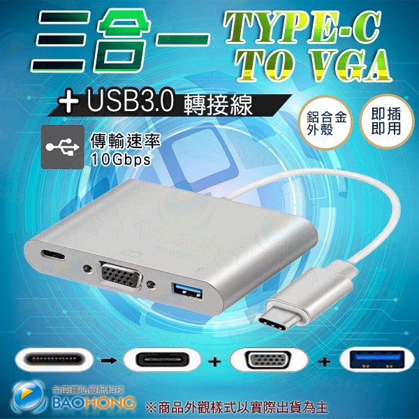 含發票】USB 3.1 TYPE-C TO VGA+USB3.0+充電孔 影音訊號視頻線影音線 支援手機.筆電.平板