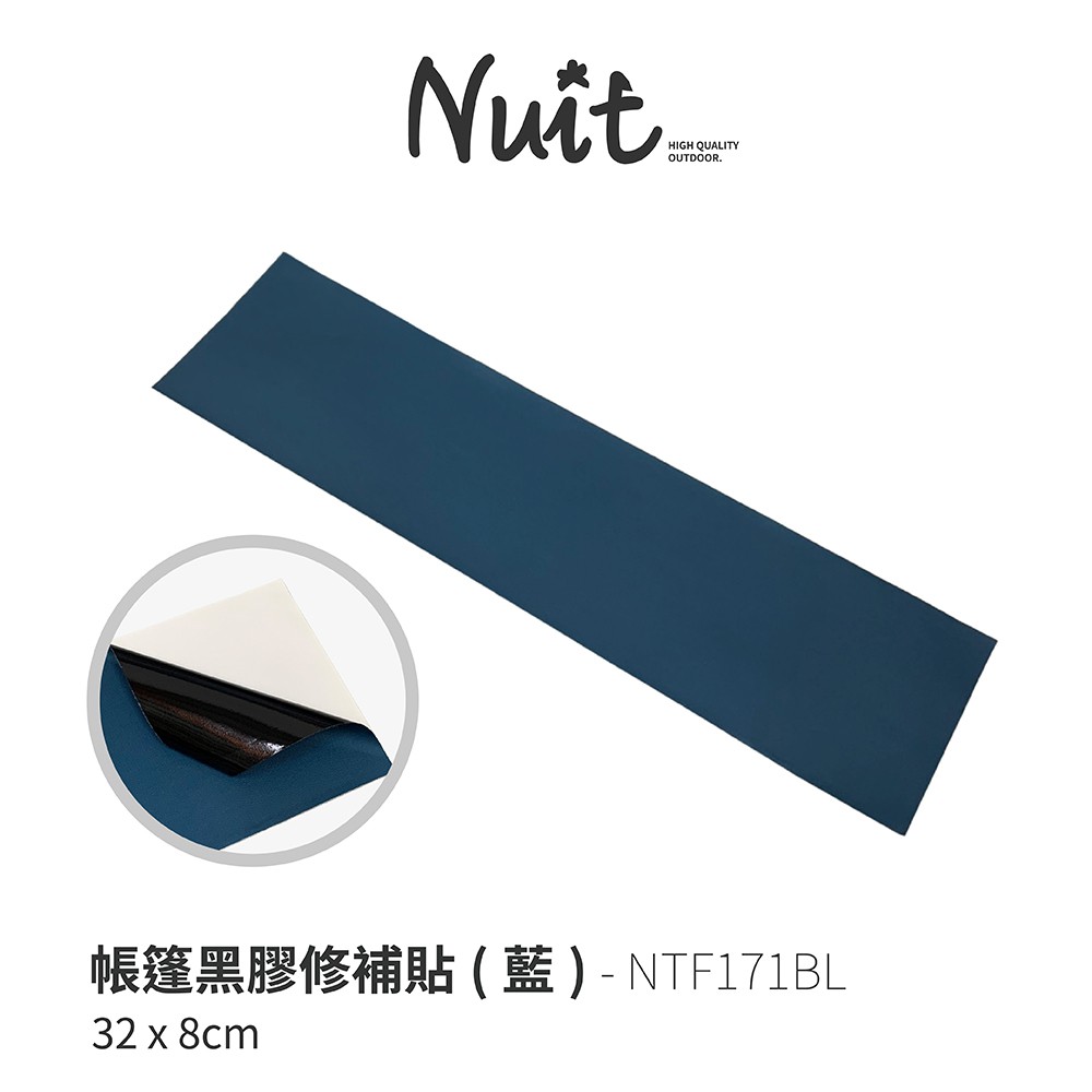 努特NUIT NTF171BL 帳篷黑膠修補貼 藍 修補貼 大力貼布 黑膠布 黑膠貼布 帳棚貼布 黑膠貼 黑膠帳蓬 修補