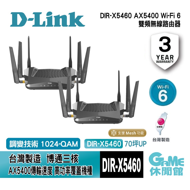 D-Link 友訊 DIR-X5460 AX5400 Wi-Fi 6 雙頻無線路由器【GAME休閒館】