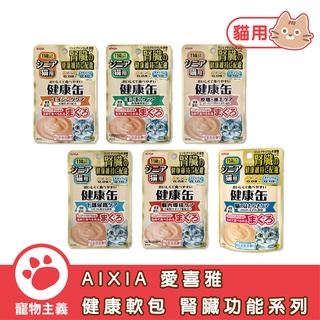 日本 AIXIA 愛喜雅 健康缶餐包 腎臟機能 40g 低磷餐包 軟包 貓罐頭 副食餐包 健康軟包【寵物主義】