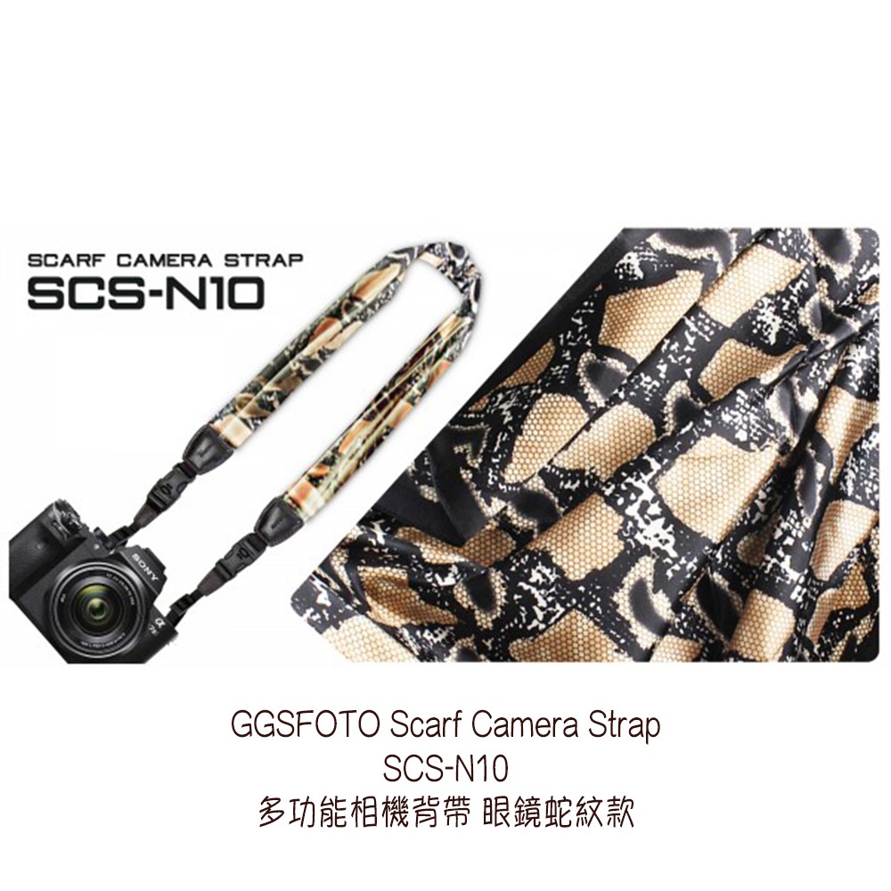 GGSFOTO SCS-N10 多功能相機背帶 絲巾材質 眼鏡蛇紋款 多款花色 手提 肩背 相機包 相機專家 [公司貨]