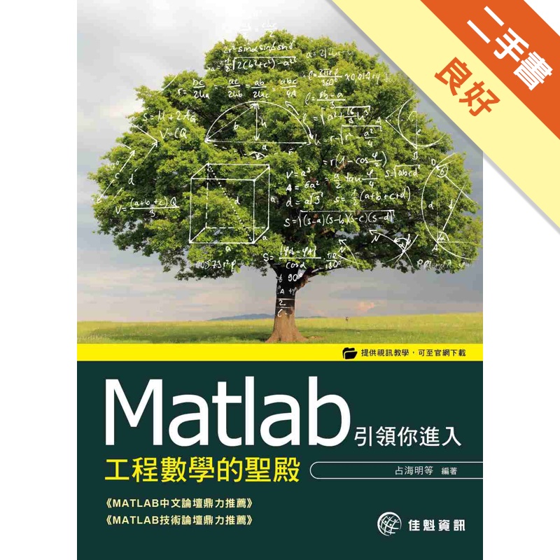 Matlab引領你進入工程數學的聖殿