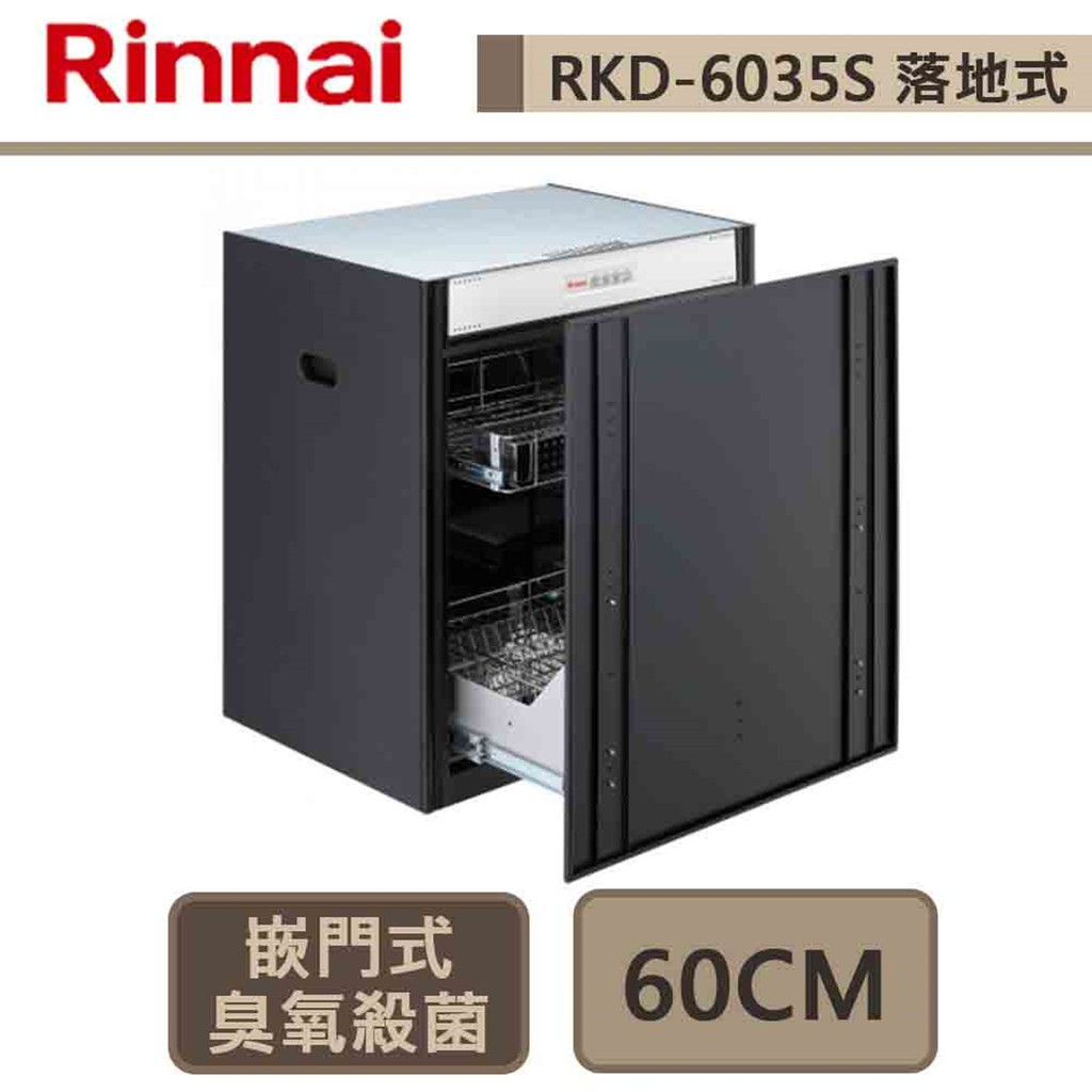 林內牌-RKD-6035S-嵌門式烘碗機-60公分-部分地區含基本安裝