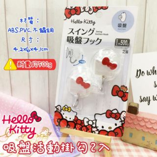 Hello Kitty 吸盤 活動掛勾2入