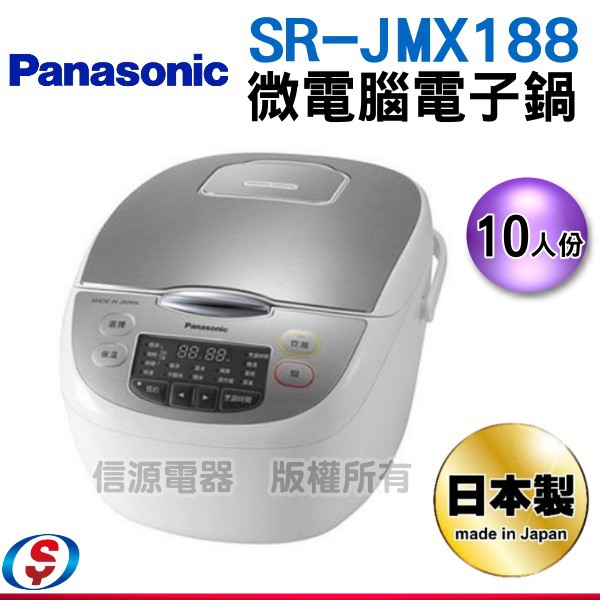 【新莊信源】Panasonic 國際牌 10人份日本製微電腦電子鍋SR-JMX188