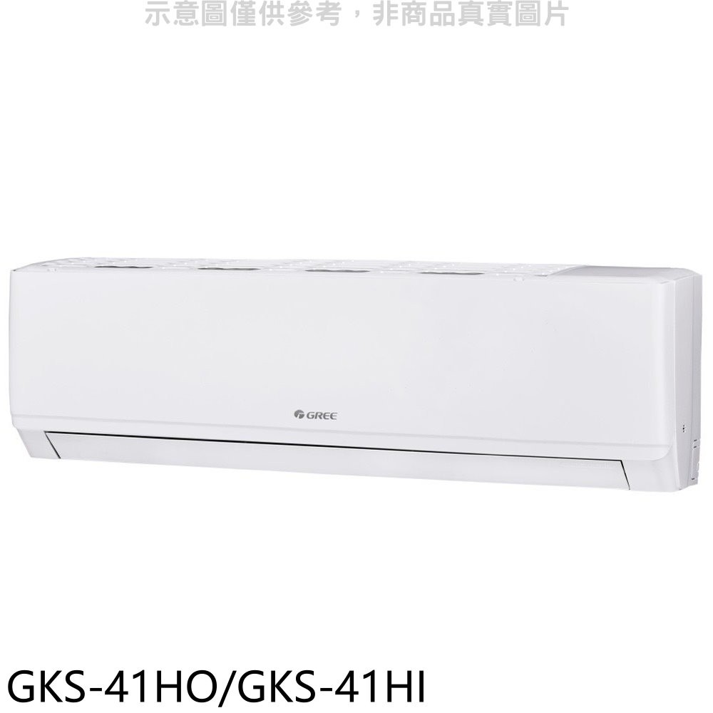 格力變頻冷暖分離式冷氣6坪GKS-41HO/GKS-41HI標準安裝三年安裝保固 大型配送