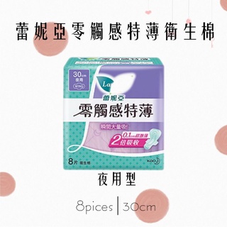 蕾妮亞零觸感特薄特長夜用型30cm 8片