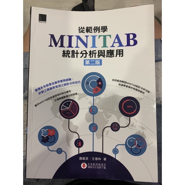 MINITAB統計分析與應用