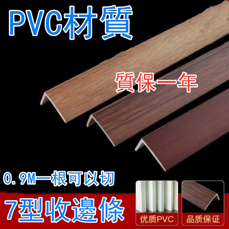 【可切割】 收邊條 壓邊條 PVC塑膠L型木地板收邊條直角線條門壓條7字型木地板壓邊條