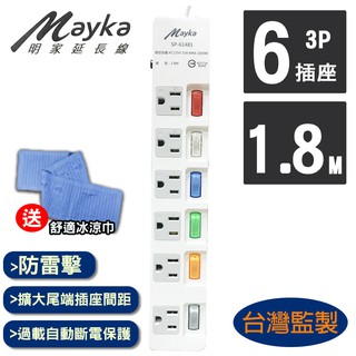 【Mayka明家】6開6插家用延長線 1.8M/6呎 (SP-61481-6送冰涼巾一條) 現貨 廠商直送