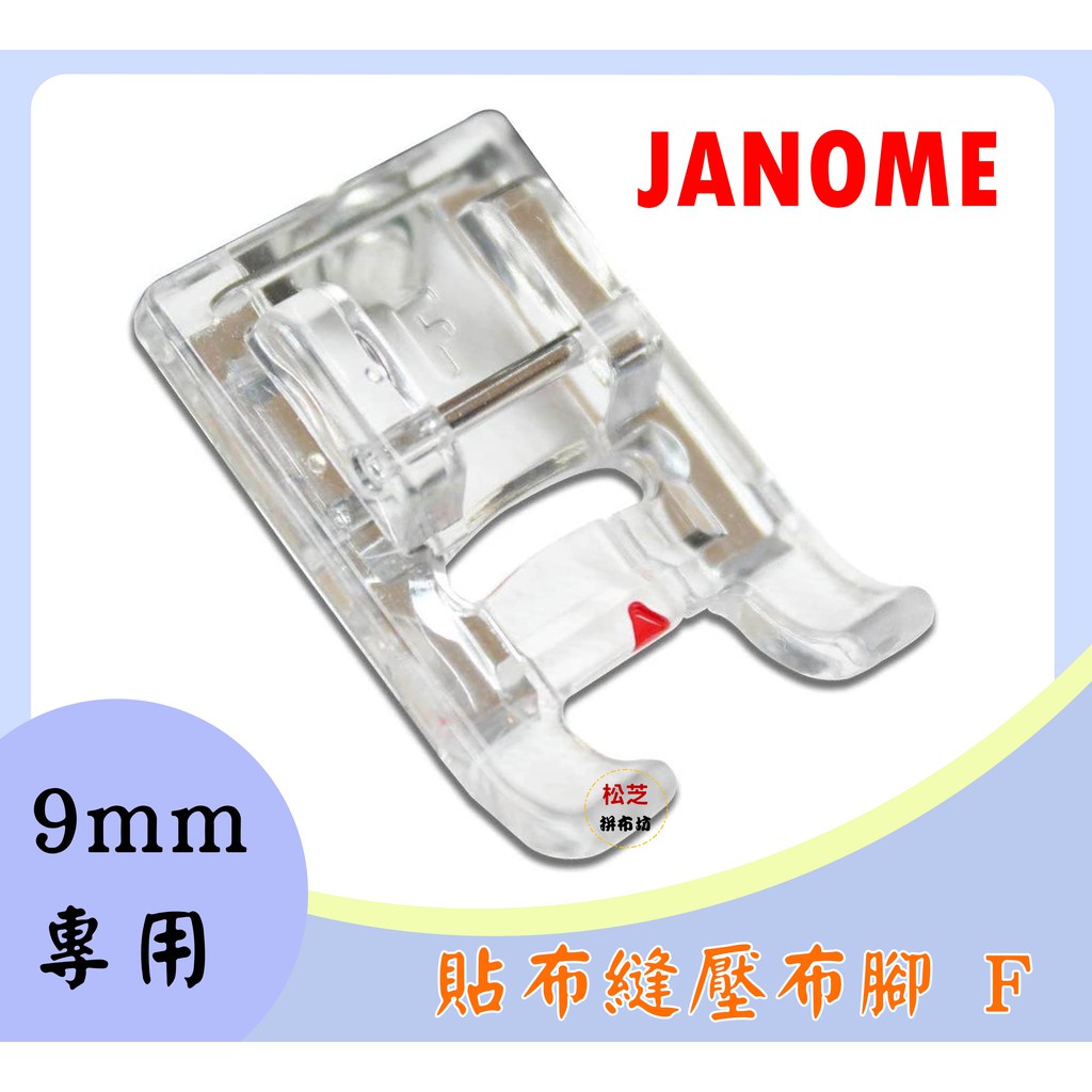 車樂美 JANOME【9mm專用】MC8900、MC8200 QCP、S5；S7、S9、MC12000 貼布縫 繡花壓布