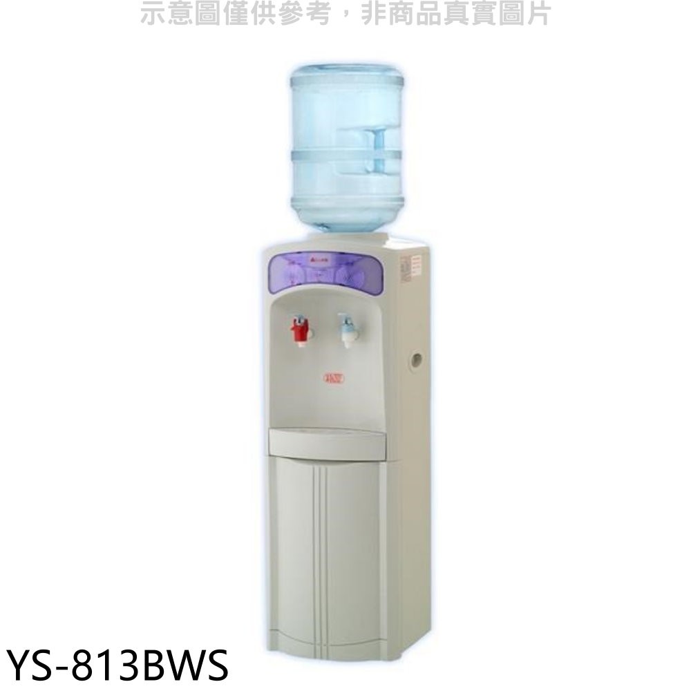 元山 溫熱飲水機開飲機 YS-813BWS 廠商直送
