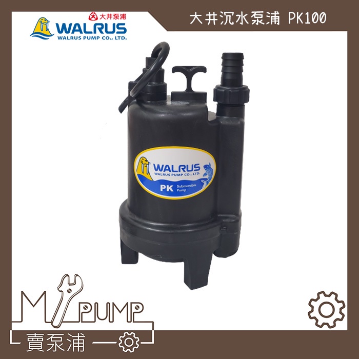 【MY.PUMP】「附發票」 大井 WALRUS PK100 沉水泵浦 抽水馬達 抽水機 魚池循環 可24小時連續運轉