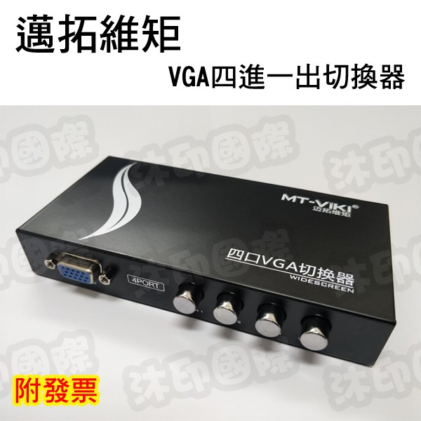[沐印國際] VGA四進一出切換器 螢幕切換器 4進1出 4埠vga螢幕切換器 四口顯示器切換器 VGA分配器