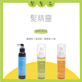 💈梨髮苑💈《hair angel 髮精靈》正品公司貨 頭皮系列 頭皮潔淨液 頭皮調理液 養髮液 頭皮水