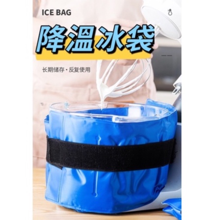 【𝒥𝒥現貨】降溫冰袋 調理機調理盆可用 打蛋盆冰敷 打奶油降溫 冰袋 攪拌機降溫冰袋 攪拌機冰袋 廚師機