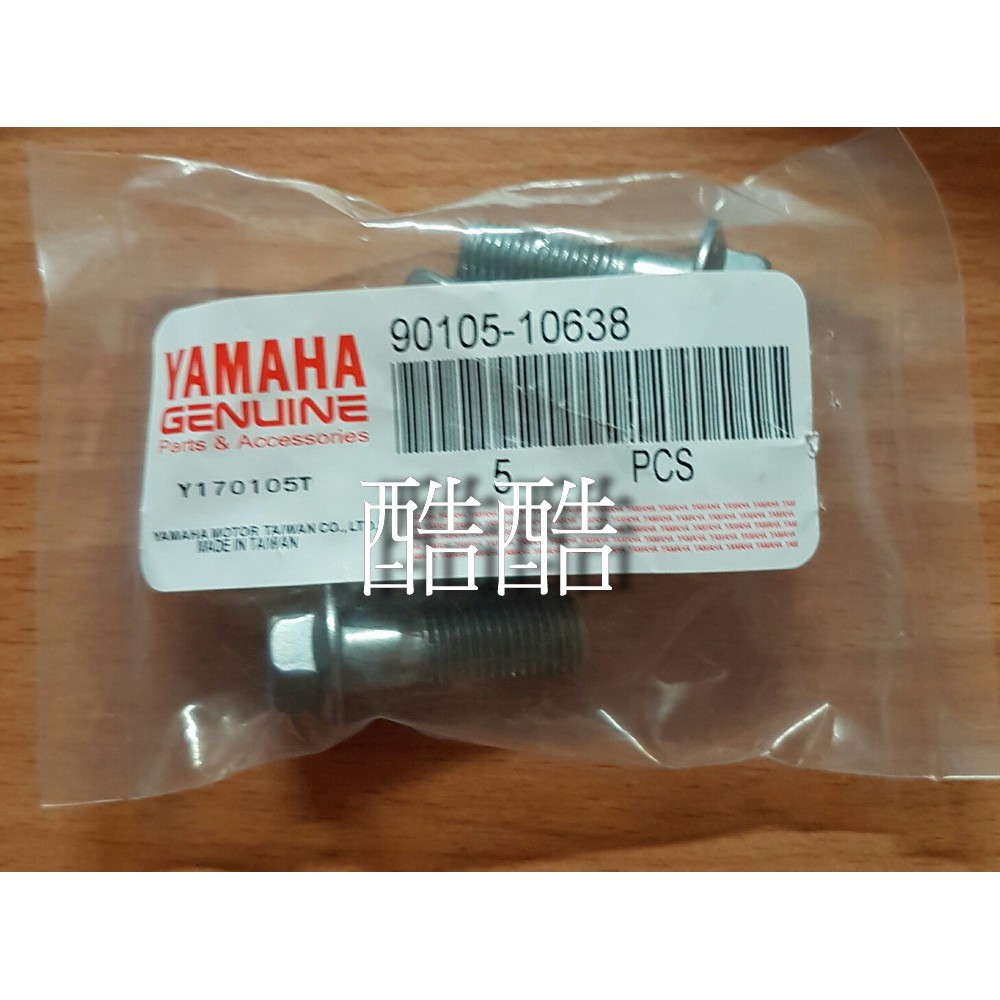 一顆價 原廠YAMAHA 新勁戰舊勁戰 BWS 雙碟 SMAX 卡鉗螺絲 90105-10638 彰化可自取