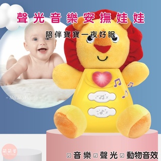 ♥萌萌屋♥【臺灣現貨】音樂安撫娃娃 聲光絨毛娃娃 安撫娃娃 聲光安撫娃娃 安撫玩偶 絨毛娃娃 動物叫聲 聲光音樂