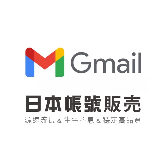 Gmail帳號 日本 信箱帳號 Google 郵箱認證