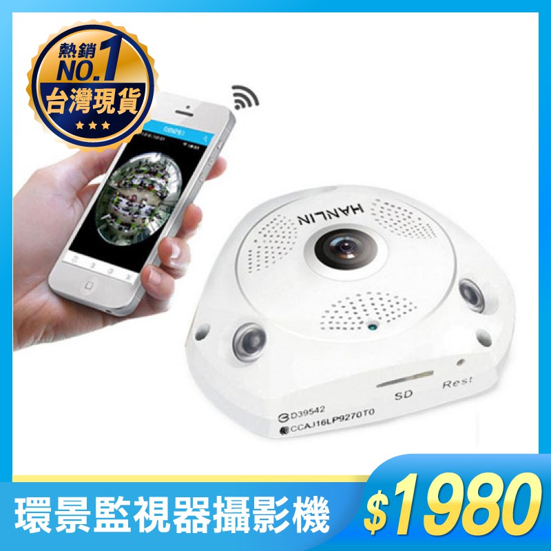 HANLIN-VRCAM 環景360度監視器攝影機 監視器 攝影機 監控設備 環景【買樂購】