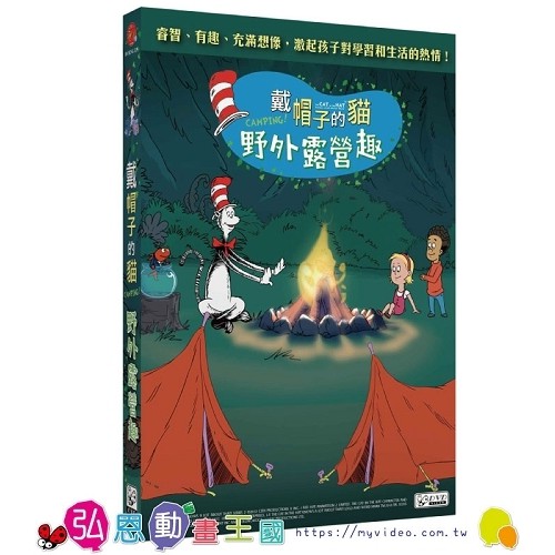 (加拿大動畫)戴帽子的貓-野外露營趣 DVD ( THE CAT IN THE HAT - CAMPING ! 【弘恩】