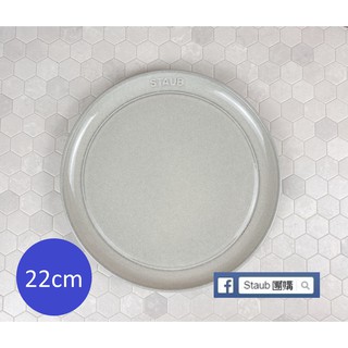 【Staub 團購】Staub 松露白 (葡萄牙製) (中國製) 陶瓷餐盤 白 陶碗 盤 22公分 餐盤