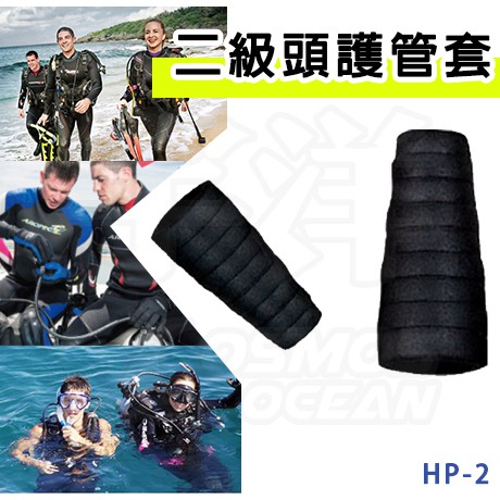 現貨✅AROPEC 二級頭護管套 HP-2  護管套 潛水 浮潛 橡膠護管套 潛水背件 潛水護管套 二級頭保護套 二級頭