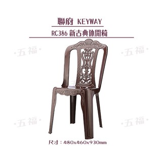 收納會社 聯府 RC386 新古典休閒椅 塑膠椅 戶外園藝椅 靠背椅 備用椅 台灣製 庭園椅
