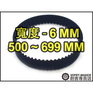 【3DPRT 專賣店】★721★ 2GT GT2 寬 6MM 周長 500 到 699 多種規格 閉口皮帶 環狀皮帶