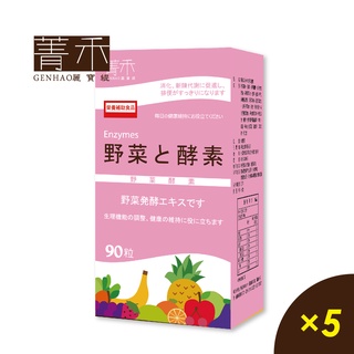 菁禾GENHAO野菜酵素［90粒5盒］ 酵素推薦