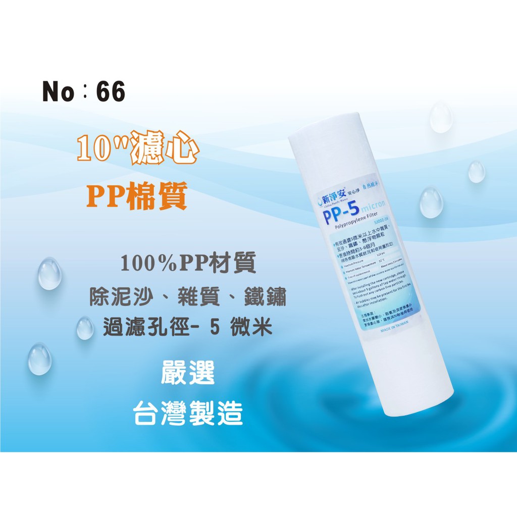 【龍門淨水】10吋PP5m棉質濾心 (貨號66)
