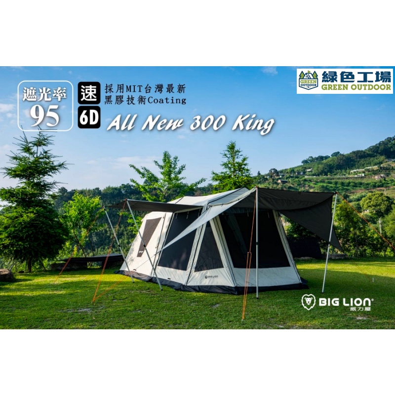 【綠色工場】威力屋 白獅王 / 黑獅王 300KING(黑膠) 別墅帳篷 多人帳篷 速搭帳 四季帳 一房一廳式 一體帳設