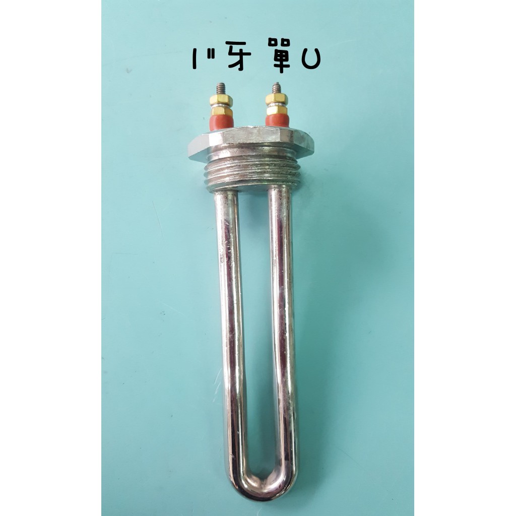 飲水機電熱管使用1"牙雙U 單U