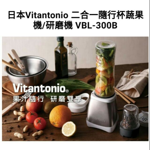Vitantonio隨行杯蔬果機果汁機研磨機