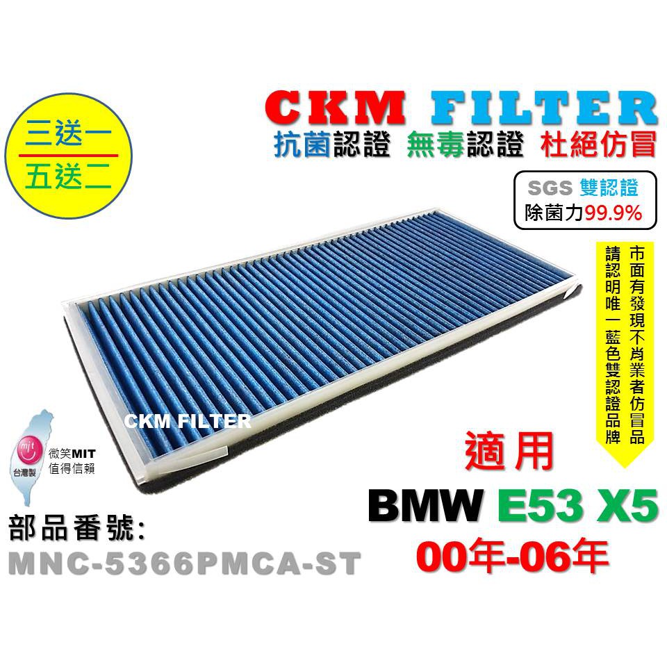 【CKM】寶馬 BMW E53 X5 抗菌 除菌 無毒認證 PM2.5 活性碳冷氣濾網 靜電濾網 濾芯 空氣濾網 空調