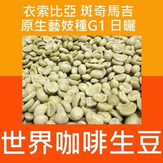 1kg生豆 衣索比亞 斑奇馬吉 原生藝妓種G1 日曬 - 世界咖啡生豆×尋豆 咖啡豆 精品豆 咖啡生豆 生豆 咖啡豆