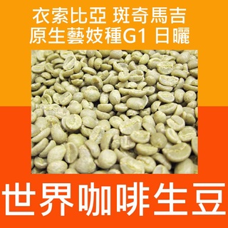 1kg生豆 衣索比亞 班奇馬吉 原生藝妓種G1 日曬／露娜藝伎 - 世界咖啡生豆 咖啡豆 精品豆 咖啡生豆 生豆 咖啡豆