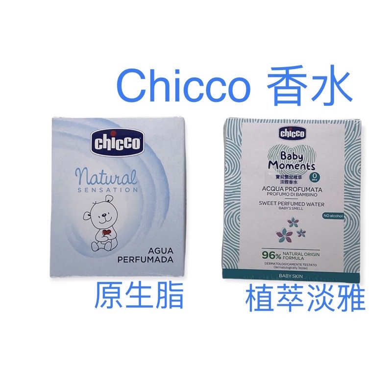 chicco 寶貝嬰兒香水/植萃淡雅/原生脂100ml